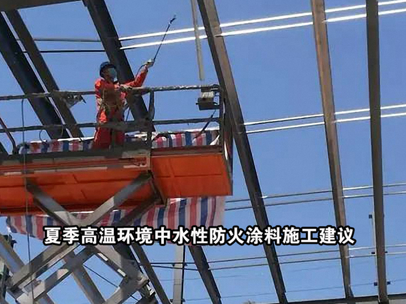 夏季高温环境中水性防火涂料施工建议